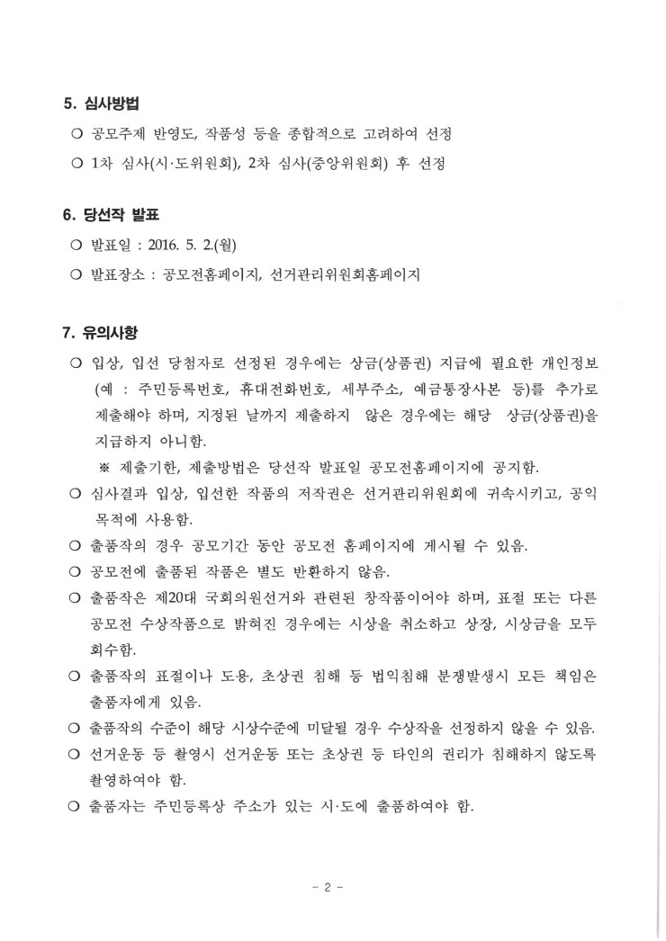 제4회 대한민국 선거사진대전의 심사방법, 당선작 발표, 유의사항에 관련된 내용입니다. 자세한 안내 사항은 아래 내용을 참고하시기 바랍니다.