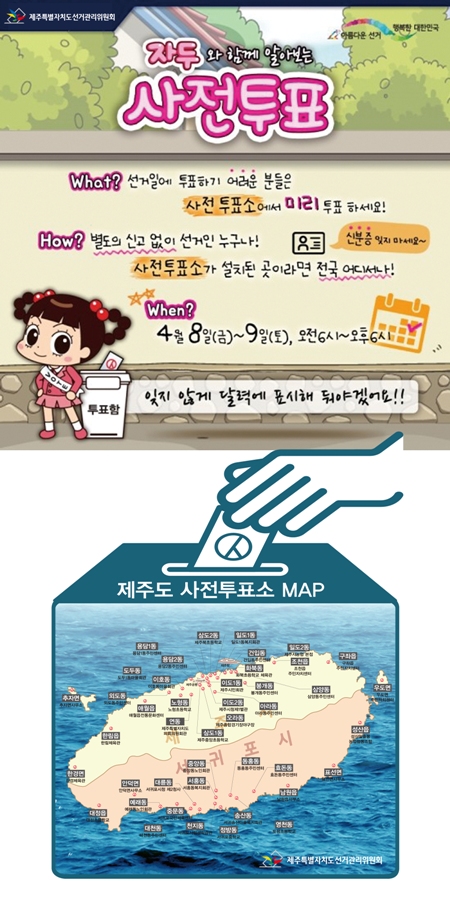 제20대 국회의원선거 사전투표안내 및 제주도내 사전투표소 안내지도입니다.