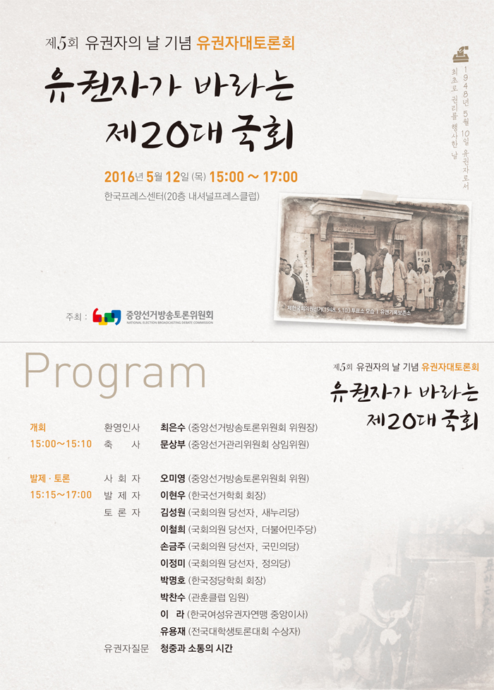 중앙선거방송토론위원회는 제5회 유권자의 날을 기념하여 다음과 같이 유권자대토론회(주제 : 유권자가 바라는 제20대 국회)를 개최하오니 많은 관심과 참여 바랍니다. 자세한 이미지 설명은 본문의 내용을 참고하시기 바랍니다.