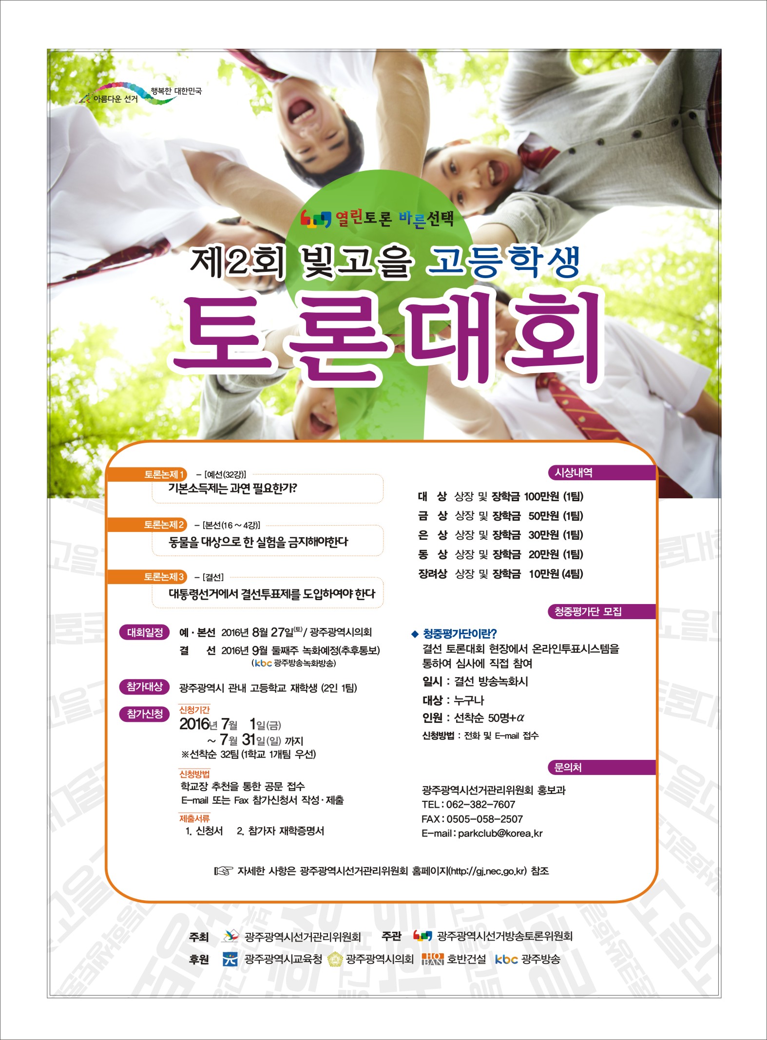 제2회 빛고을 고등학생 토론대회 개최