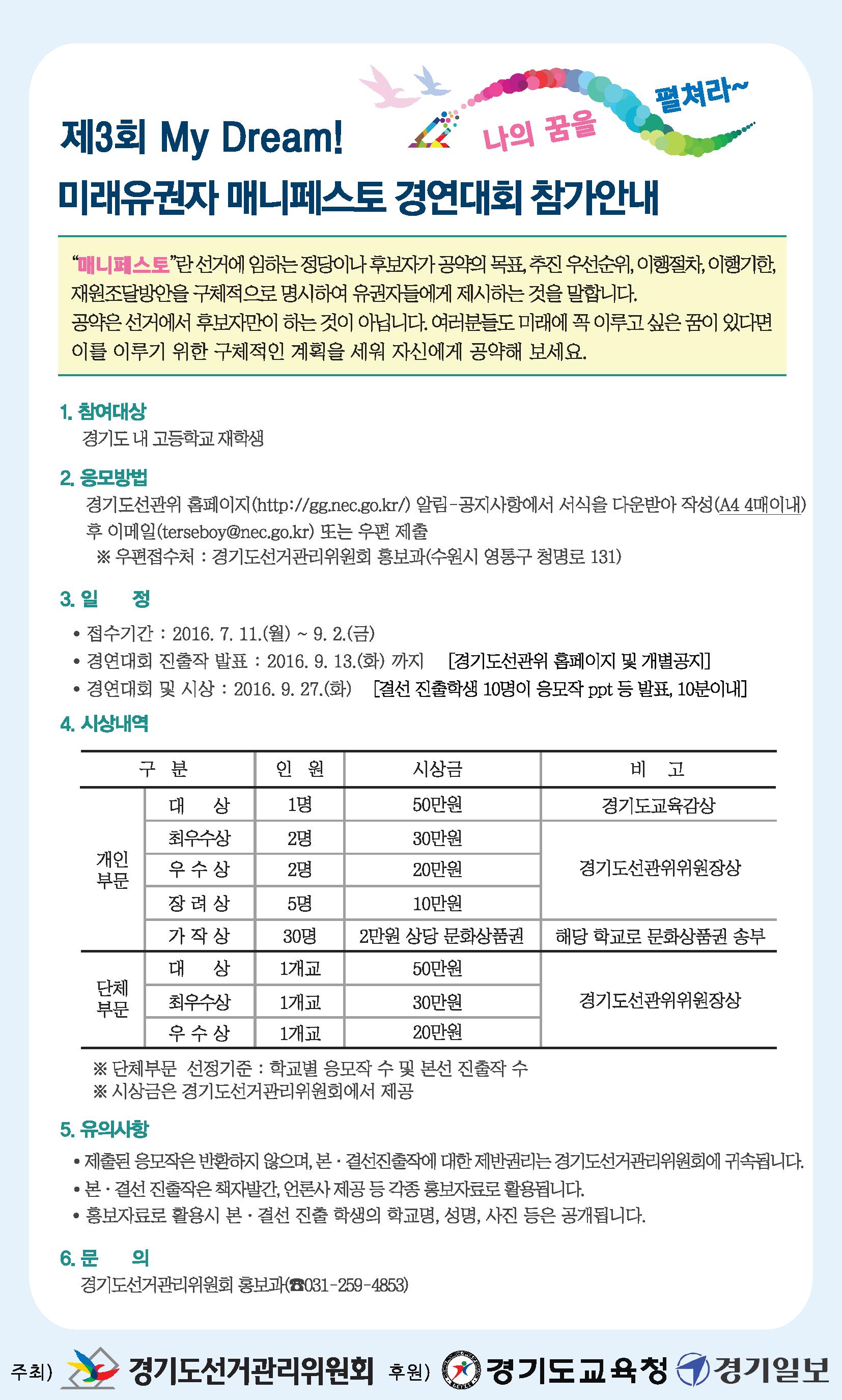 제3회 My Dream 미래유권자 매니페스토 경연대회 개최 참가 안내문 이미지입니다. 자세한 이미지 내용은 본문의 내용을 참고하시기 바랍니다.