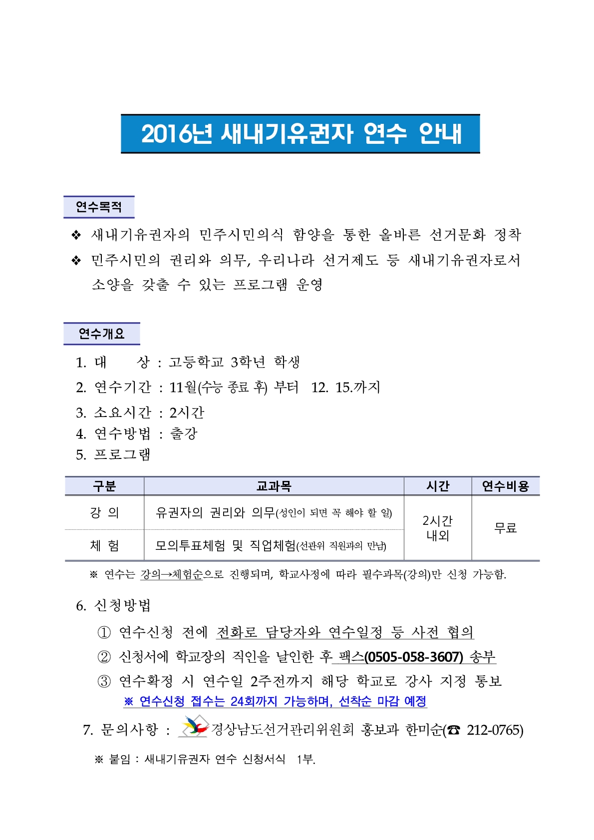 2016년도 새내기유권자 연수 안내