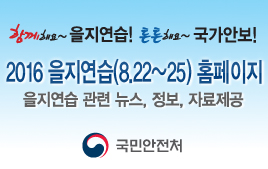 2016년도 을지연습 안내 이미지입니다. 이미지 내용은 다음과 같은 내용을 포함하고 있습니다. 함께해요~을지연습! 튼튼해요~국가안보! 2016 을지연습(8.22~25)홈페이지 을지연습 관련 뉴스, 정보, 자료제공, 국민안전처