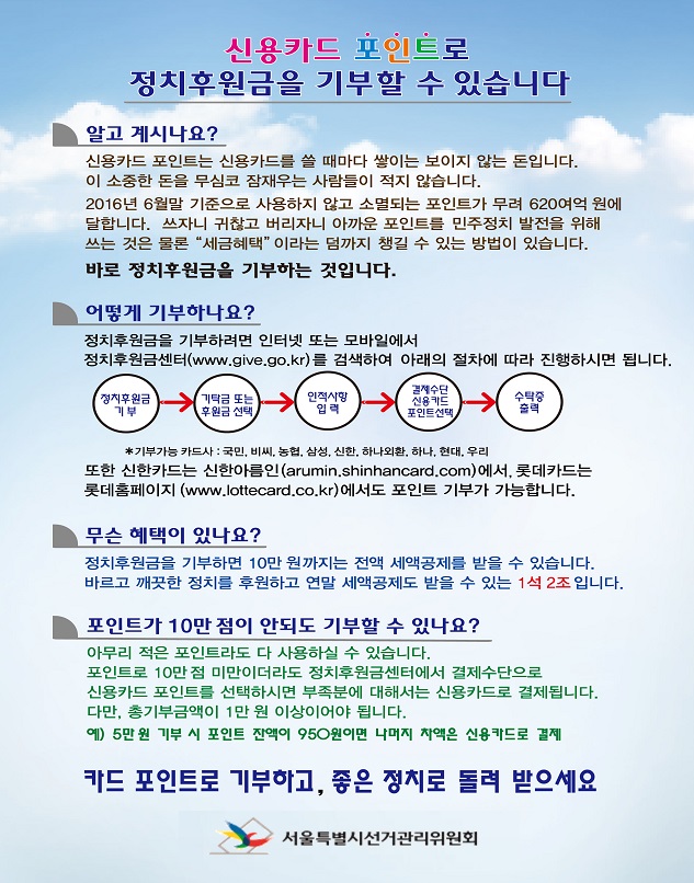 신용카드 포인트 정치후원금 기부방법