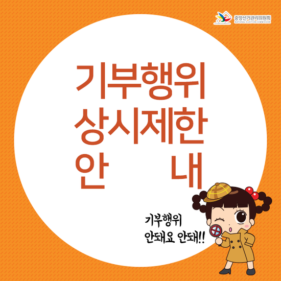 기부행위 상시제한 안내