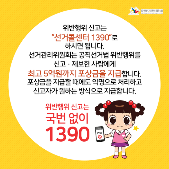 위반행위 신고는 선거콜센터 1390