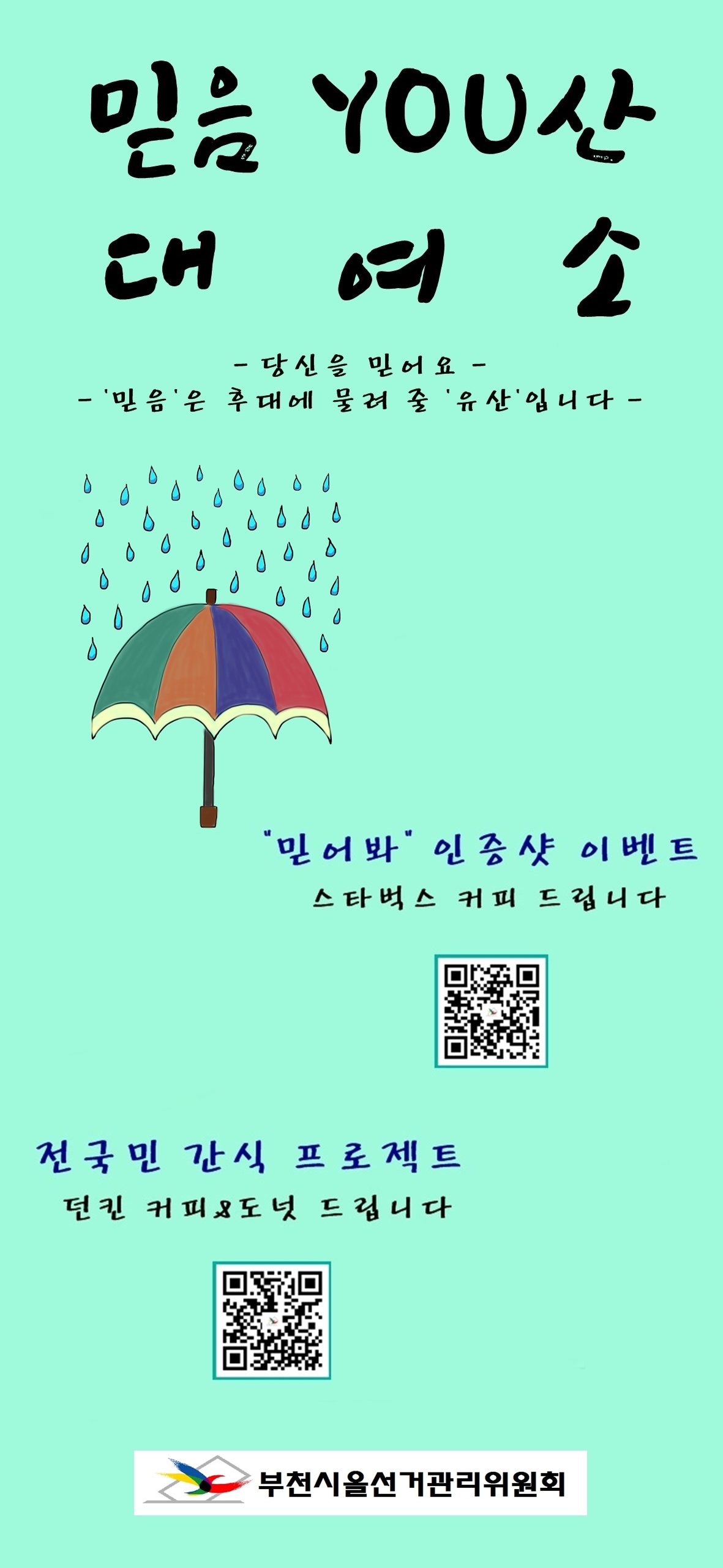 [사진설명] 믿음 YOU산 대여소와 연계한 SNS 이벤트 안내문