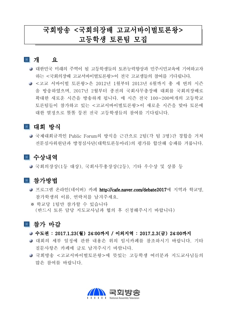 국회방송<국회의장배 고교서바이벌토론왕>고등학생 토론팀 모집- 자세한 사항은 아래 내요을 참고해 주세요