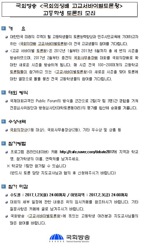 국회방송 국회의장배 고교서바이벌토론왕 토론팀 모집 안내