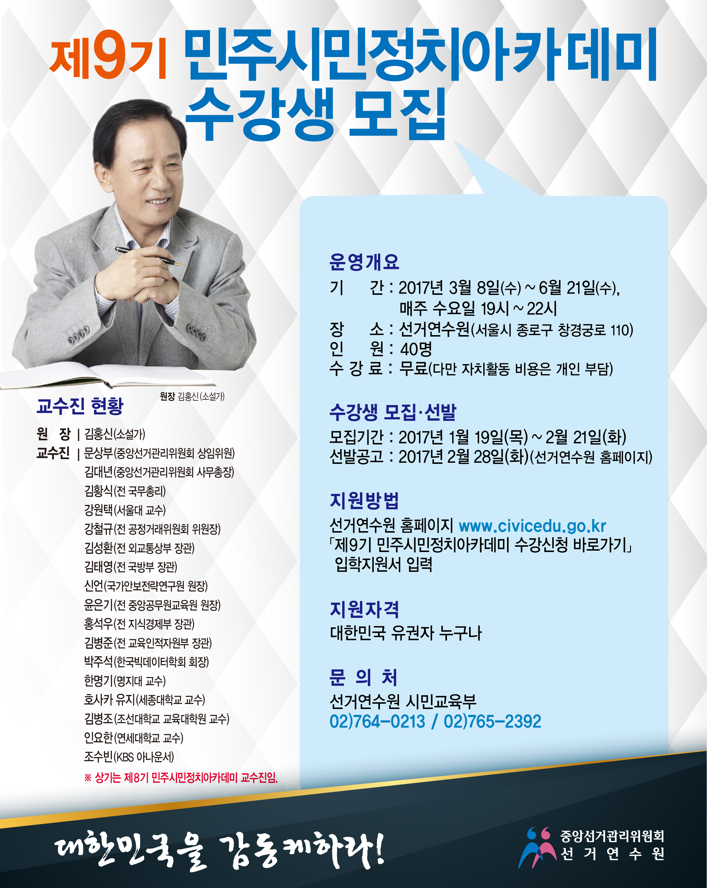 대한민국 명품강좌 "제9기 민주시민정치아카데미" 수강생 모집