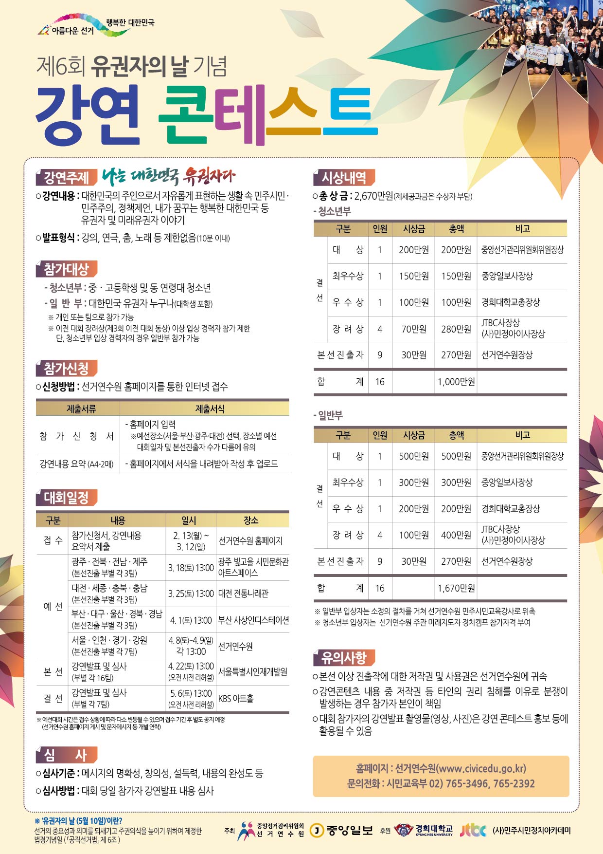 제6회 유권자의 날을 맞이하여 강연콘테스트를 개최할 예정이며, 그에 대한 안내문입니다.