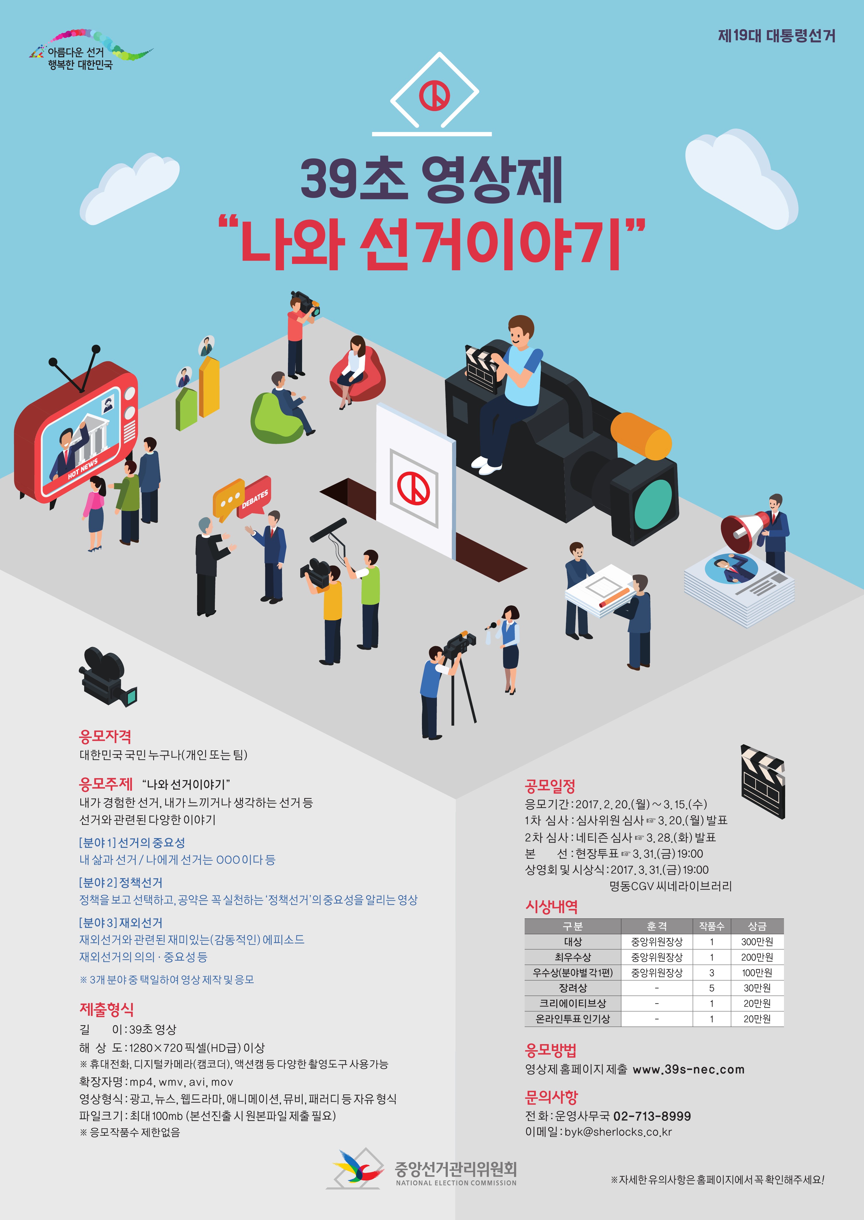 39초 영상제와 관련한 안내문입니다. 응모기간은 2.20~3.15까지이며, 선거와 관련한 다양한 이야기를 주제로 39초품의 영상을 제작하여 영상제 홈페이지에 업로드하시면 됩니다.