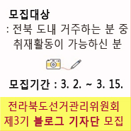 전라북도선거관리위원회 제3기 블로그 기자단 모집, 모집대상 전북 도내 거주하는 분 중 취재활동이 가능하신 분, 모집기간 3월 2일부터 3월 15일까지