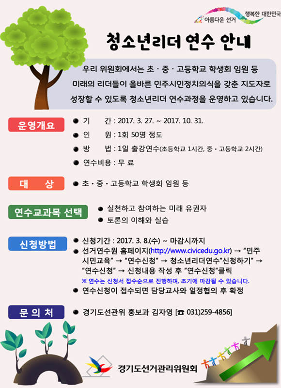 2017년 청소년리더 연수 안내, 경기도선거관리위원회는 초·중·고등학교 학생회 임원 등 미래의 리더들이 올바른 민주시민정치의식을 갖춘 지도자로 성장할 수 있도록 청소년리더 연수과정을 운영하고 있습니다.자세한 이미지 설명은 본문의 내용을 참고하시기 바랍니다.