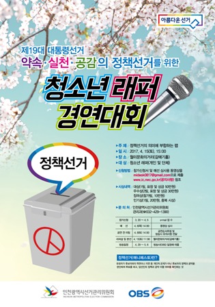 위 이미지는 제19대 대통령선거 약속실천공감의 정책선거를 위한 청소년래퍼 경연대회 이미지입니다