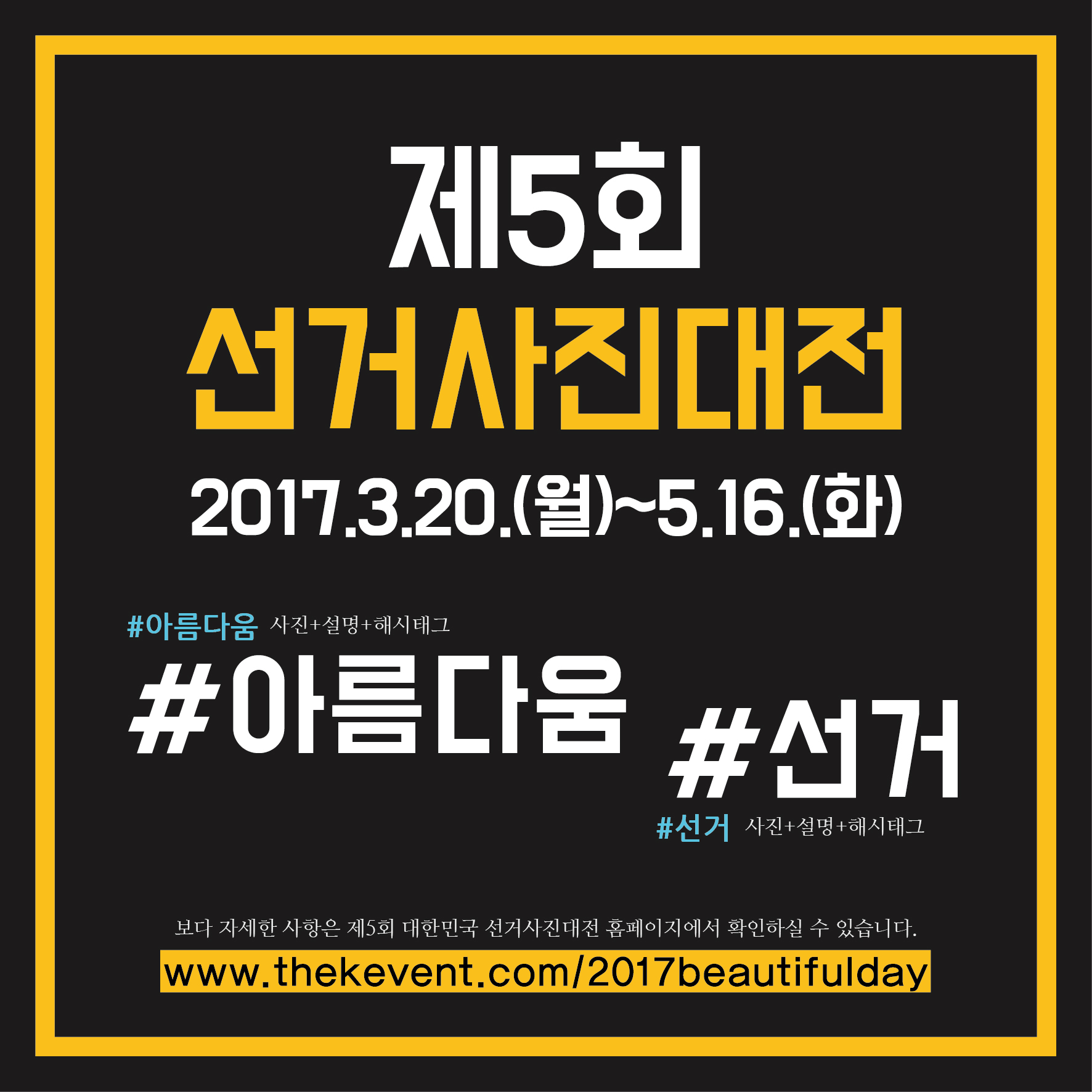 제5회 선거사진대전과 관련하여 간단한 설명이 부기된 이미지 파일입니다.