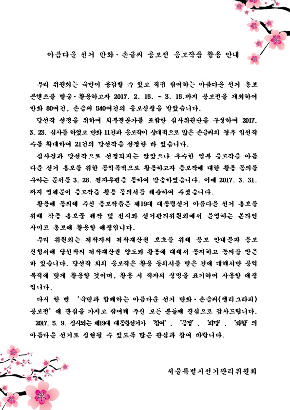 아름다운 선거 만화ㆍ손글씨 공모전 응모작품 활용 안내문입니다