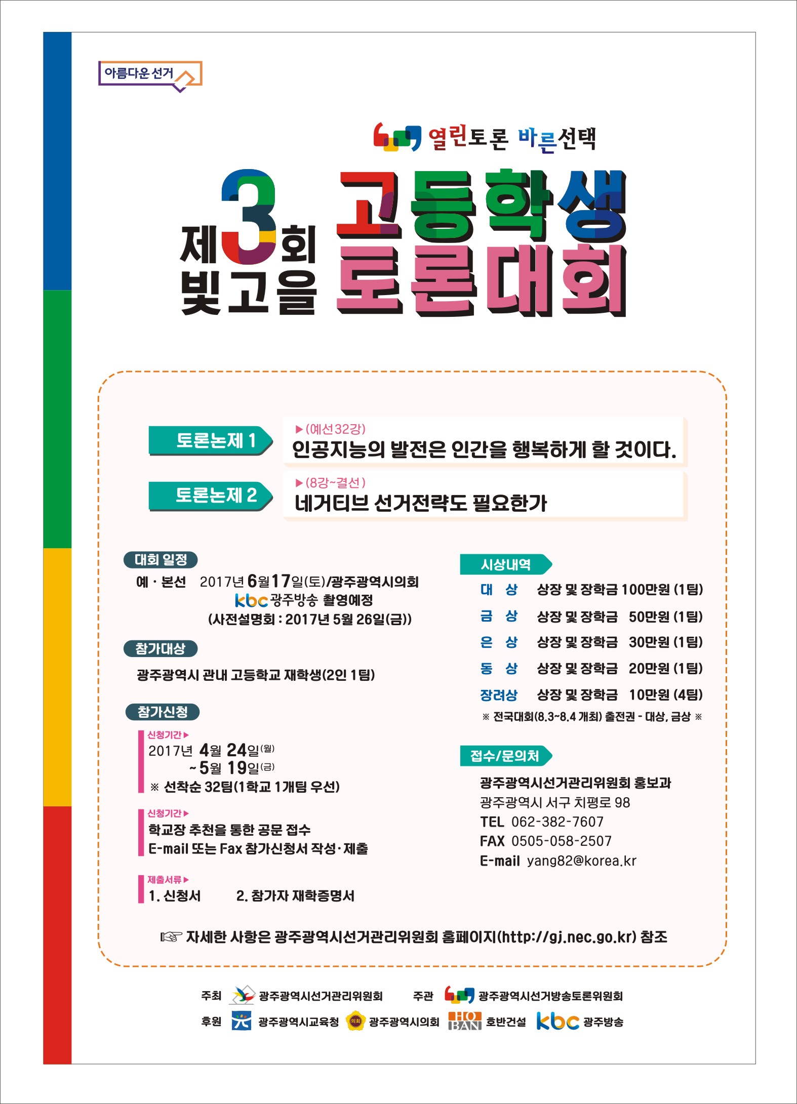 제3회 빛고을 고등학생 토론대회