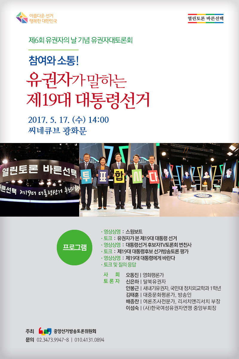 제6회 유권자의 날 기념 대토론회 개최 안내문입니다. 5월 17일 씨네큐브에서 진행되며 토론게스트로는 김태훈, 배종찬 등이 출연합니다. 많은 관심 부탁드립니다.