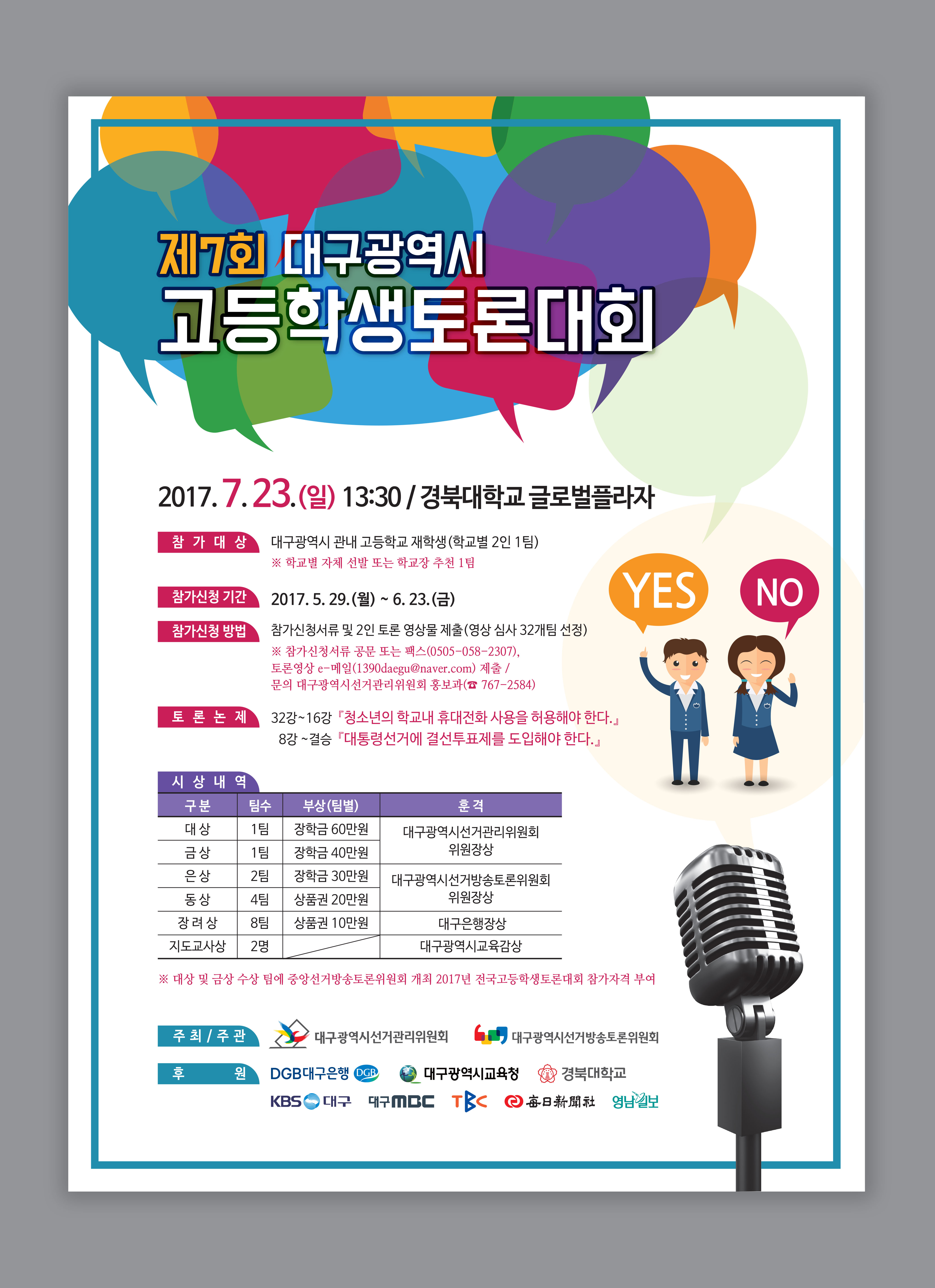 제7회 대구광역시 고등학생토론대회 개최 안내문