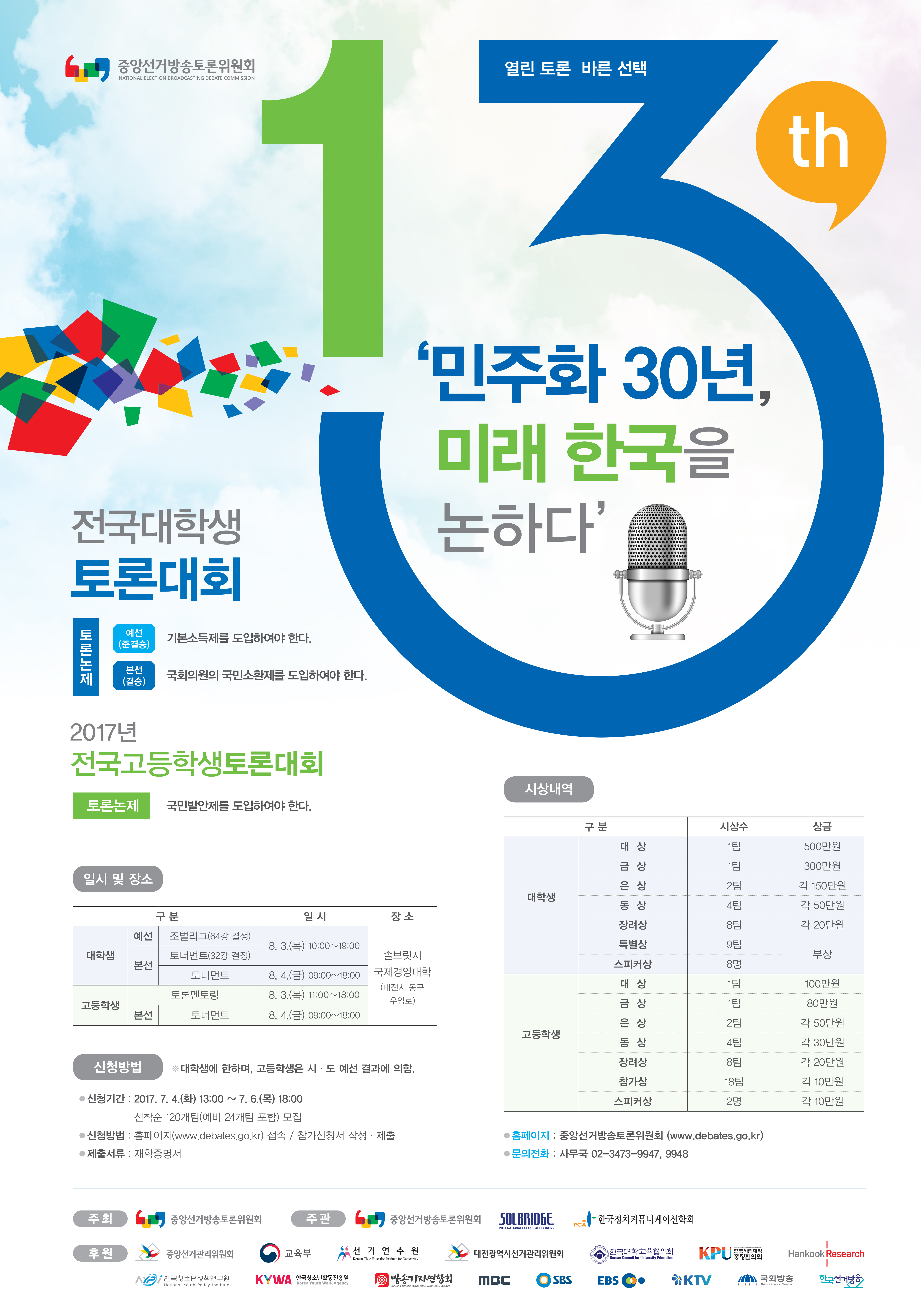 제13회 전국대학생토론대회(2017년 전국고등학생토론대회) 개최 안내