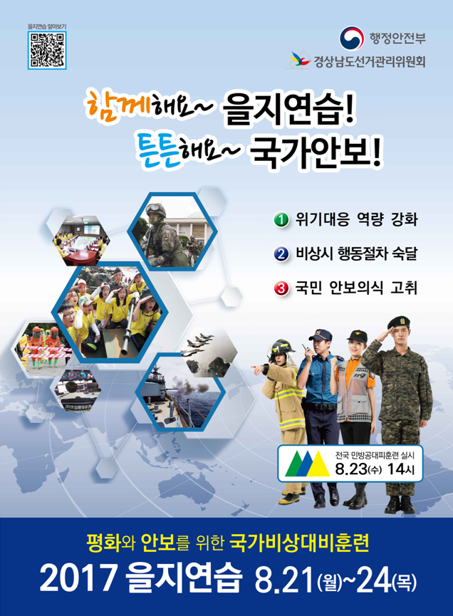 2017년 을지 연습! 함께해요 을지~ 튼튼한 국가안보! 을지연습 기간(8.21.~24.)