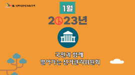 대한민국 선거사진 공모전 수상작품 소개(2023년 1월)