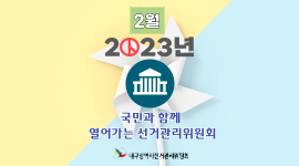 대한민국 선거사진 공모전 수상작품 소개(2023년 2월)