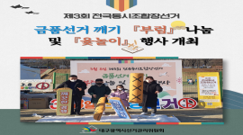 제3회 전국동시조합장선거 금품선거 깨기 부럼 나눔 및 윷놀이 행사 개최 