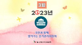 대한민국 선거사진 공모전 수상작품 소개(2023년 3월)