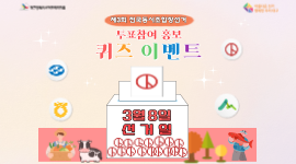 제3회 전국동시조합장선거 투표참여 홍보 퀴즈이벤트!!
