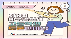 제13회 대구광역시 고등학생 토론한마당 실시 결과