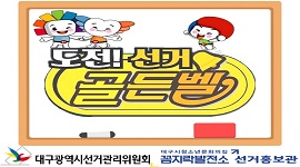 민간위탁 선거홍보관 활성화를 위한 「도전! 선거골든벨」 개최 결과
