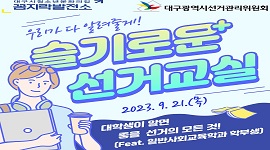 선거홍보관 활성화를 위한 슬기로운 선거교실(Feat. 일반사회교육학과 학부생)