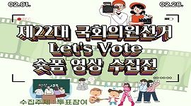 제22대 국회의원선거『Let's Vote』숏폼 영상 수집전