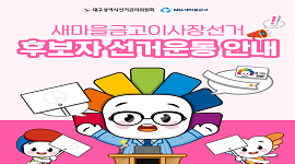선거365 #6 새마을금고이사장선거 후보자 선거운동