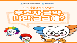 선거365 #8(새마을금고이사장선거 후보자 정보)