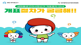 선거365 #10 새마을금고이사장선거 개표절차 안내
