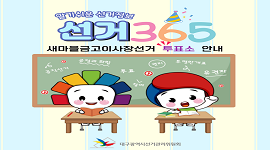 선거365 #11 새마을금고이사장선거 투표소 안내