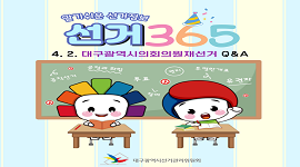 선거365 #12 4월 2일 대구광역시의회의원재선거 QnA