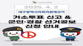 선거365 #13 대구광역시의회의원재선거 거소투표 신고 및 군인·경찰 선거공보 신청 안내