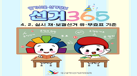 선거365 #15 4월 2일 재·보궐선거 유·무효표 기준