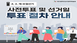 선거365 #16 4. 2. 재·보궐선거 사전투표 및 선거일 투표 절차 안내