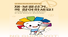4. 2. 재·보궐선거, 꼭 참여하세요!