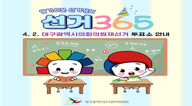 선거365 #17 4. 2. 대구광역시의회의원재선거 투표소 안내