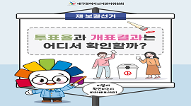선거365 #18 재·보궐선거 개표결과 및 투표율 확인 방법