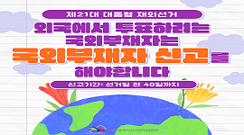 선거365 #19 제21대 대통령선거 국외부재자 신고 안내