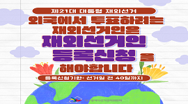 선거365 #20 제21대 대통령선거 재외선거인 등록신청 안내