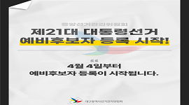 선거365 #21 제21대 대통령선거 예비후보자 등록 안내