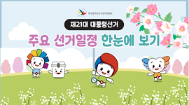 제21대 대통령선거 주요 선거일정 한눈에 보기
